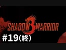 【ゆっくり実況】Shadow Warrior 3 #19