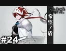 エゴに従い、世界に抗え。 【モナーク/Monark】 #24