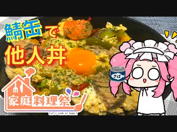 【家庭料理祭2023】面倒な時は玉子でとじれば大体美味い【ソフトウェアトークキッチン】