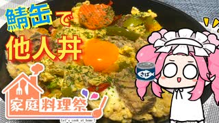 【家庭料理祭2023】面倒な時は玉子でとじれば大体美味い【ソフトウェアトークキッチン】