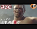 【2人実況】焦ったか、クラウザー？【バイオハザードRE4】#３０
