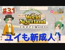 ♯31【エルネア2代目】ワールドネバーランド エルネア王国の日々 ルイ編【ゆっくり実況】