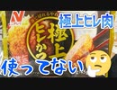 ニチレイさん、極上ヒレ肉使ってないのに『極上ヒレかつ』って大きく訴求してますけどいいんですか？