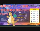 【ポケモンSV】令和相棒自慢杯2023に挑戦【Part1】
