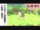 【大神_絶景版#05】ナンダ？この気持ち…これが…幸せ？【実況】