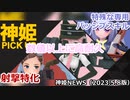 ピックアップのお知らせ 神姫NEWS　2023.5.8版（アップデート情報）武装神姫バトルコンダクター
