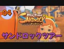 ♯4【サンドロック】きみのまち サンドロック 【ゆっくり実況】