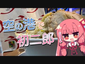 空の港で初二郎！【VOICEROIDグルメ】