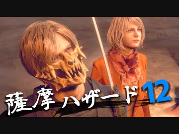 ほぼナイフ縛りで全員チェスト！薩摩ハザードその12｜爆弾魔のバイオRE4ゆっくり実況