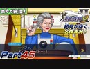 【楽しく実況!】▼初見がゆく、名作実況!▼逆転裁判2編【Part45】
