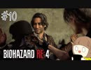 【バイオハザードRE:4】たのしく実況プレイ #10【女性実況】