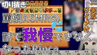 【おしがま】罵倒ASMRの話で我慢できなくなったRinca【StardewValley】