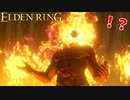 【ELDEN RING】ゴッドフレイム小林 #11