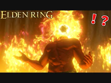 【ELDEN RING】ゴッドフレイム小林 #11