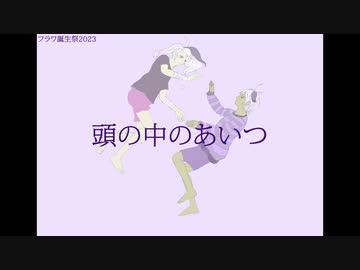 頭の中のあいつ / feat. v_flower