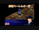 【縛り実況】第２次スパロボα～勇者ハーレムご一行～ #26