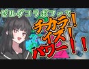 【スプラトゥーン3】チカラ！イズ！パワー！！【COEIROINK実況プレイ】