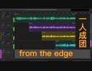 【一人成团】from the edge 歌ってみた（初投稿）