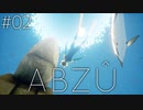 #02【ABZÛ】私は癒されたいので水流に流されます【実況】