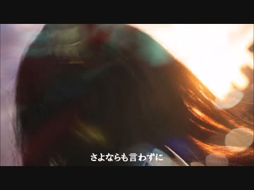 山元茄子 - 【KAITO】さよならも言わずに【オリジナル】