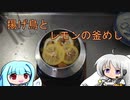 釜めしごはん、１合の贅沢　38合目 揚げ鳥とレモンの釜めし