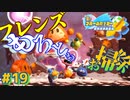 【星のカービィスターアライズ】#19 フレンズは清掃道具にもなるらしい【初見プレイ】