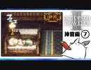 【オクトパストラベラー2＊実況】私の物語を紡いで行きます！第七十章