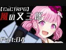 編入しても真面目に遊ぶ気がない25時×ワンダーランズ×SQUADによるTRPG　Part:05【ゆっくりTRPG】【プロセカ】