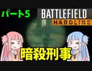 【BFH】逮捕令状が出ないなら暗殺すればよいのだ!!!ハードラインエピソード実況パート5その1