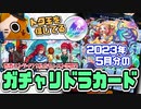【モンスト実況】忘れた頃にモンスト学院トク玉とガチャリドラカード【2023年5月分】