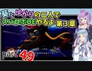 【スパロボOE】葵とゆかりの二人でスパロボOEやるよ part４９〈第3章〉【A.I.VOICE実況】