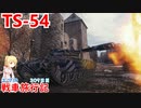 【WoT】エマの戦車旅行記309日目~TS-54~【ゆっくり実況】