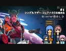 [RimWorld_Biotech #1]新シリーズ・子育て奮闘記スタート❣リムワールドDLC&MOD導入。初心者プレイ動画☆MOZU game's☆彡