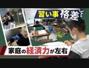 年収格差が子供の学校外の「体験」を左右、習い事ができない家庭を福岡市が支援