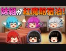 【ゆっくり茶番】妹組が紅魔館でお泊まり会