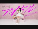 アイドル【踊ってみた】めろりん【推しの子】