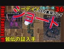 FF6ショート36　古代城　サムライソウル　皆伝の証　ブルードラゴン　魔石オーディン