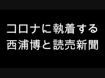 コロナに執着する西浦博と読売新聞