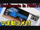 【ひま動コメ付】 思い出の積みプラレビュー集 第30回 ☆ マイクロエース 132オーナーズクラブ '55 ダイハツCM10T オート三輪トラック (昭和30年)