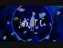 滅び / feat. 可不