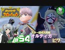【ポケモンSV】緋色輝くパルデアポケモンライフ　＃54【ゆっくり実況】