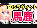 TBSラヴィット山添の迷惑行為を発端に４連続で大炎上!?ねぇ、どんだけスタッフ無責任なの？www【ゴシップ】