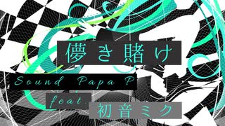 儚き賭け Sound Papa P feat.初音ミク