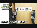 【公式】神谷浩史・小野大輔のDear Girl〜Stories〜 第839話 小野大輔聖誕祭2023 (2023年5月6日放送分)