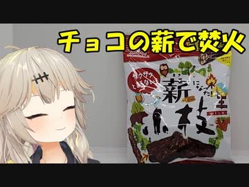 【壁尻】チョコの薪で焚火をして暖をとる女【春日部つむぎ】