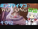 ポンコツイタコのWO LONG日誌 その42【ボイロ実況】