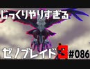 じっくりやりすぎる【ゼノブレイド3】#086