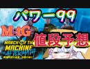 【MTG】機械兵団の進軍:決戦の後に　パワー99に新規参入するのは誰だ！？　値段予想【MAT】【つくよみちゃん】