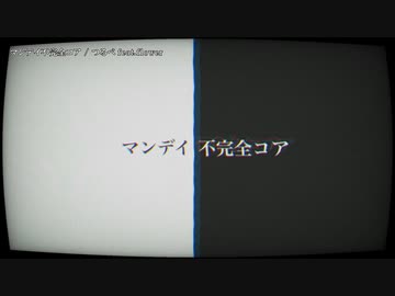 【ニコカラ】 マンデイ不完全コア 【offvocal】