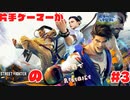 片手ゲーマー大奥がストリートファイター6の世界を堪能する#3【CPUレベル8初勝利編】
